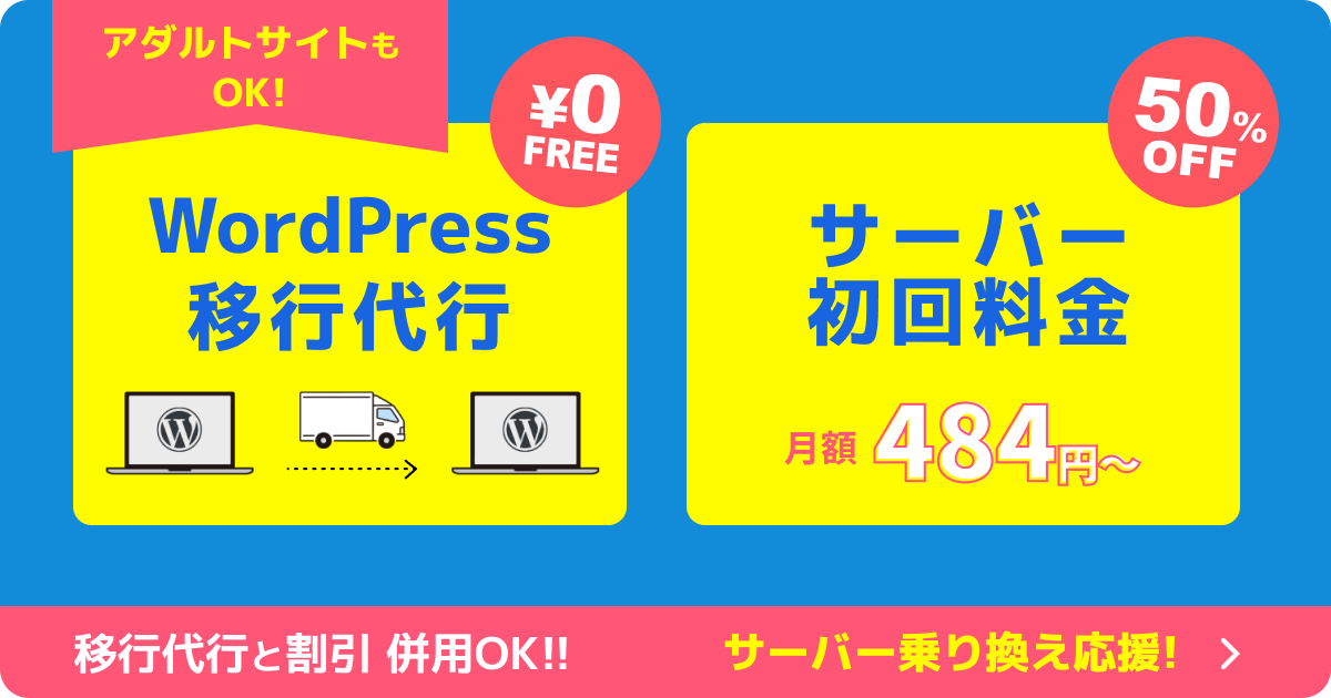 【0円】WordPress移行代行が無料