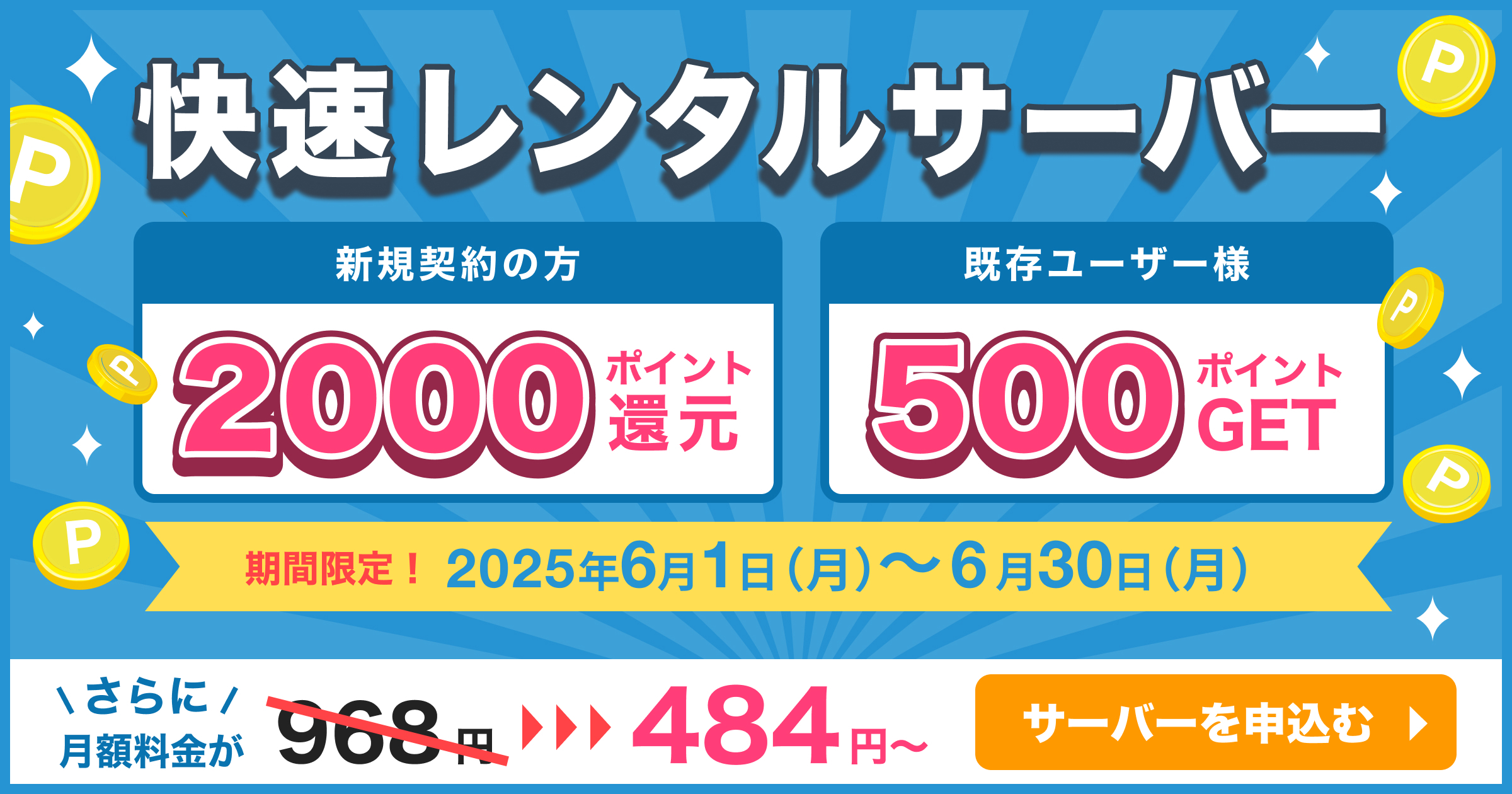 新規・既存ユーザー様対象！6月限定ポイント還元キャンペーン