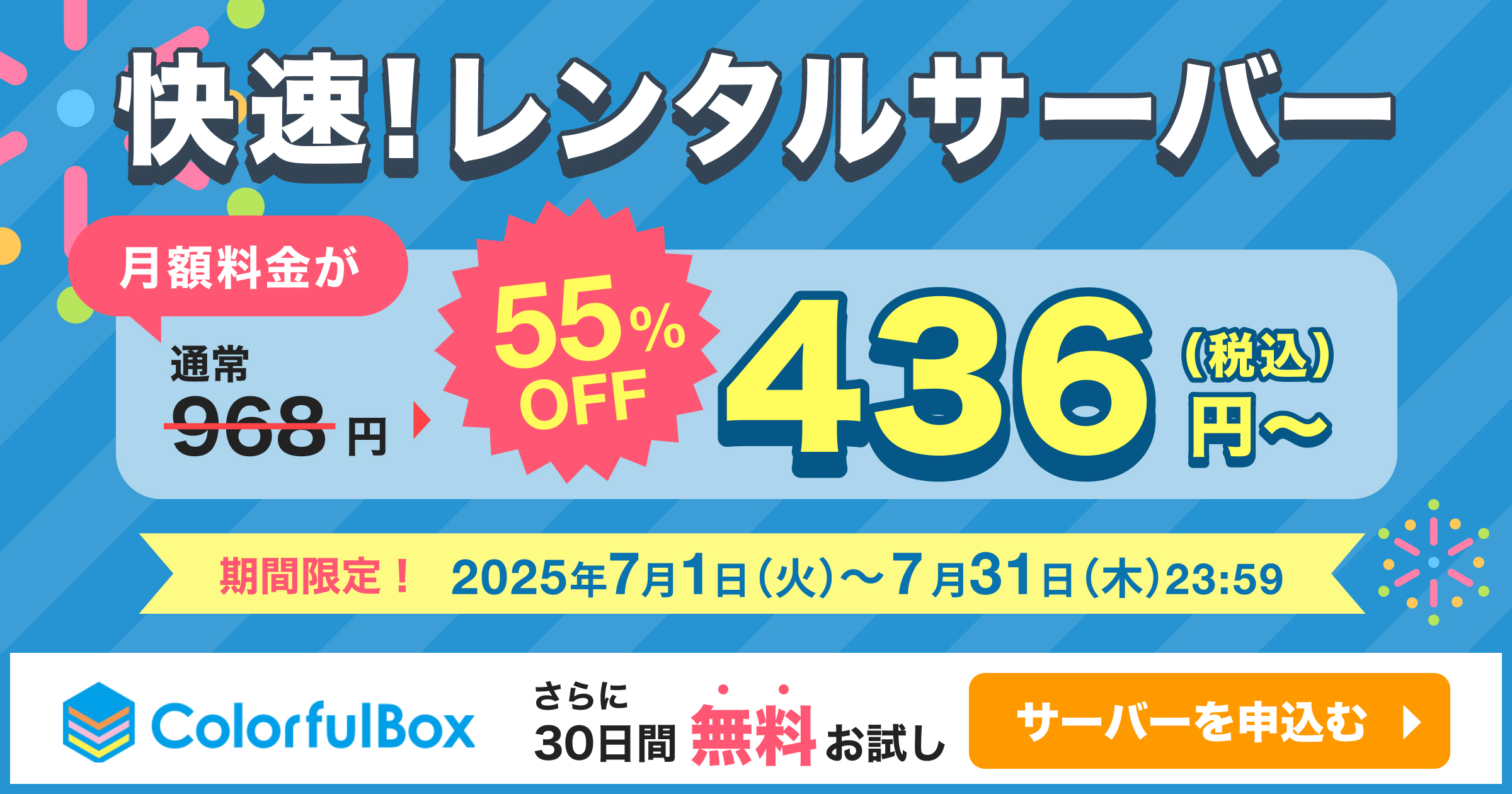 レンタルサーバー初回55％OFF