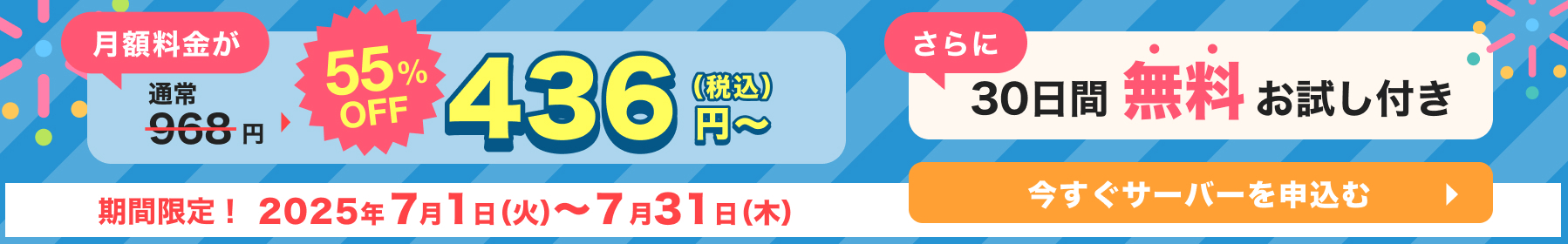 月額料金が436円〜さらに30日間無料お試し付き