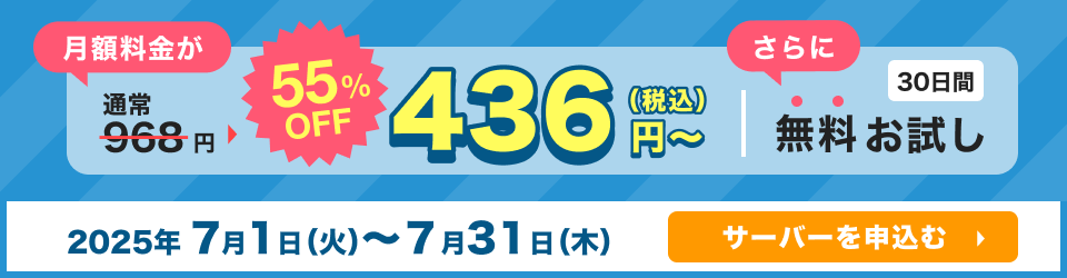 月額料金が436円〜さらに30日間無料お試し付き