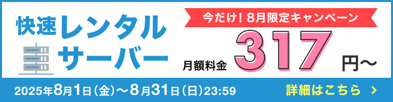 快速レンタルサーバー317円〜