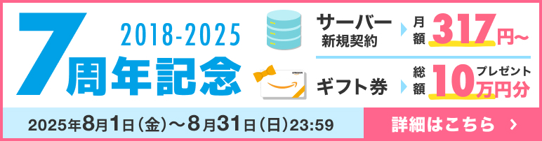7周年記念