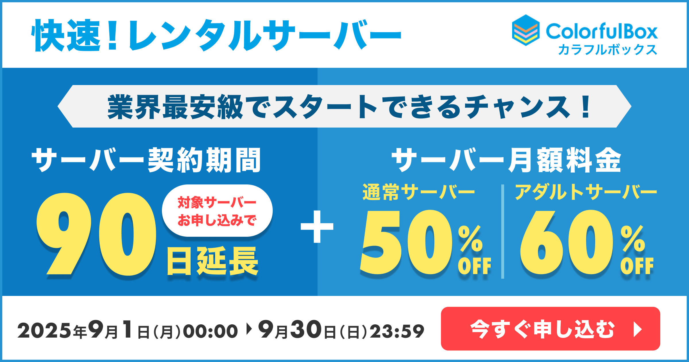 サーバー90日延長