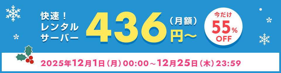 サーバー割引キャンペーン月額55%OFF
