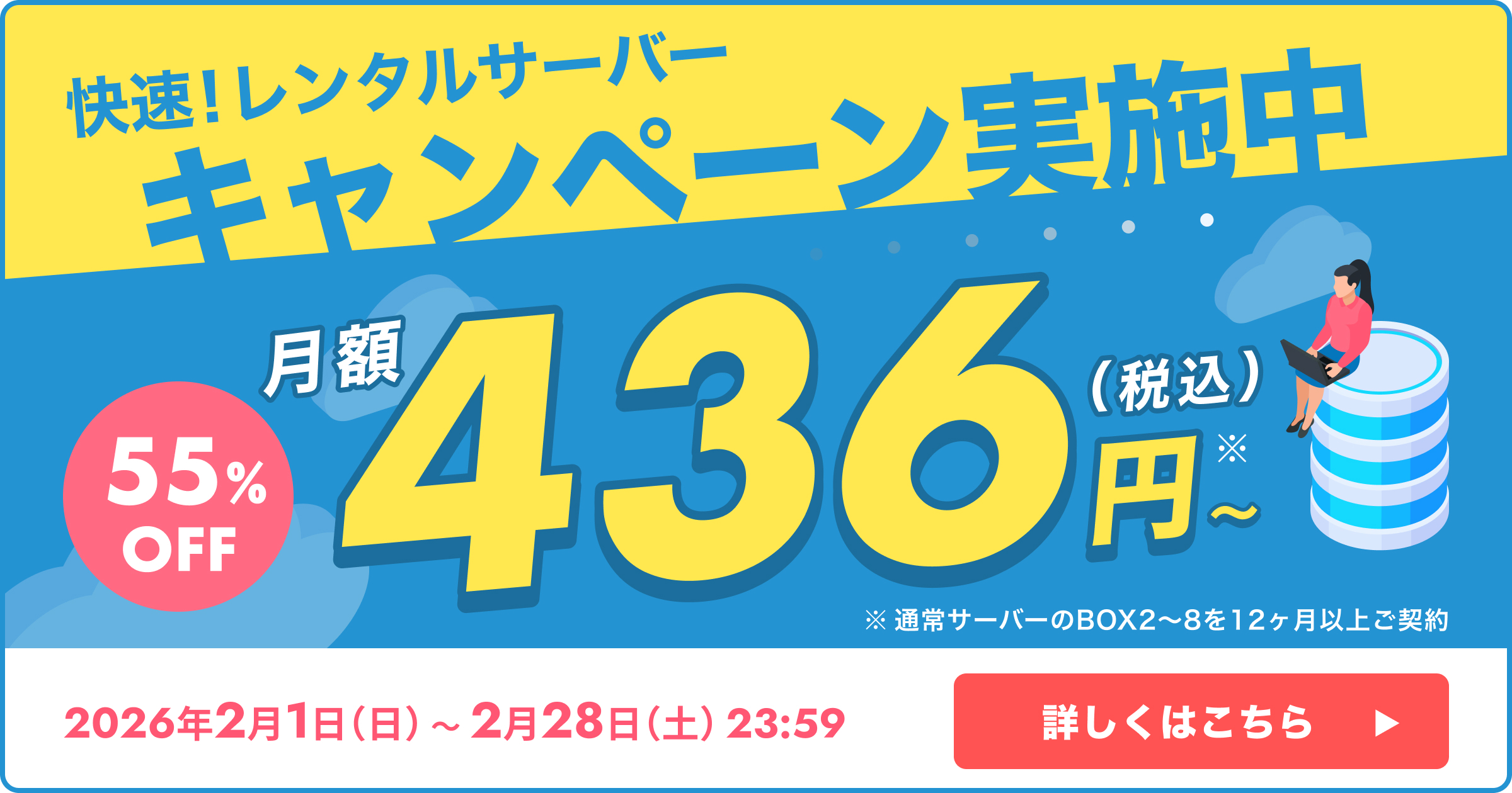 55%OFFキャンペーン