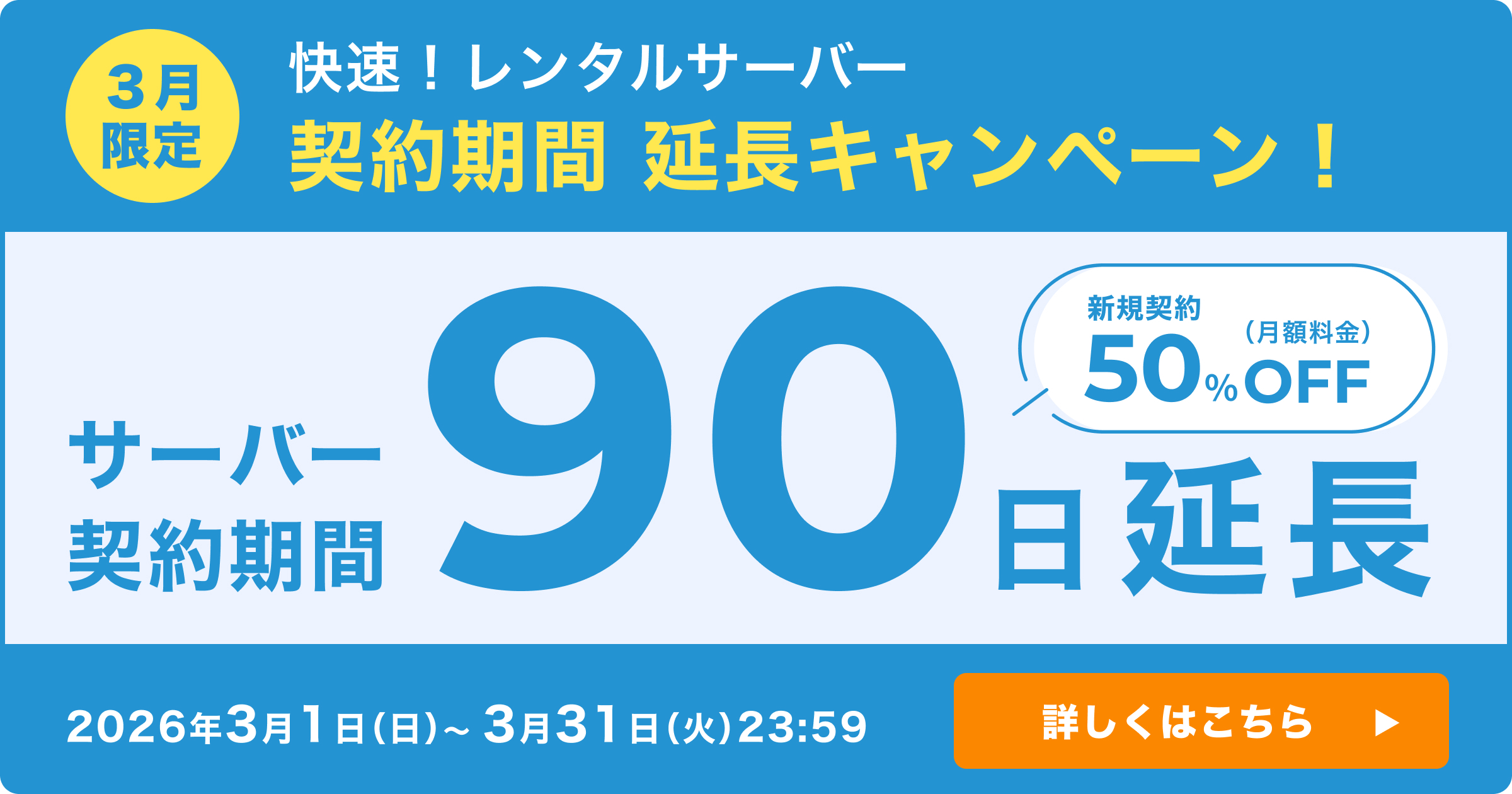 サーバー90日延長