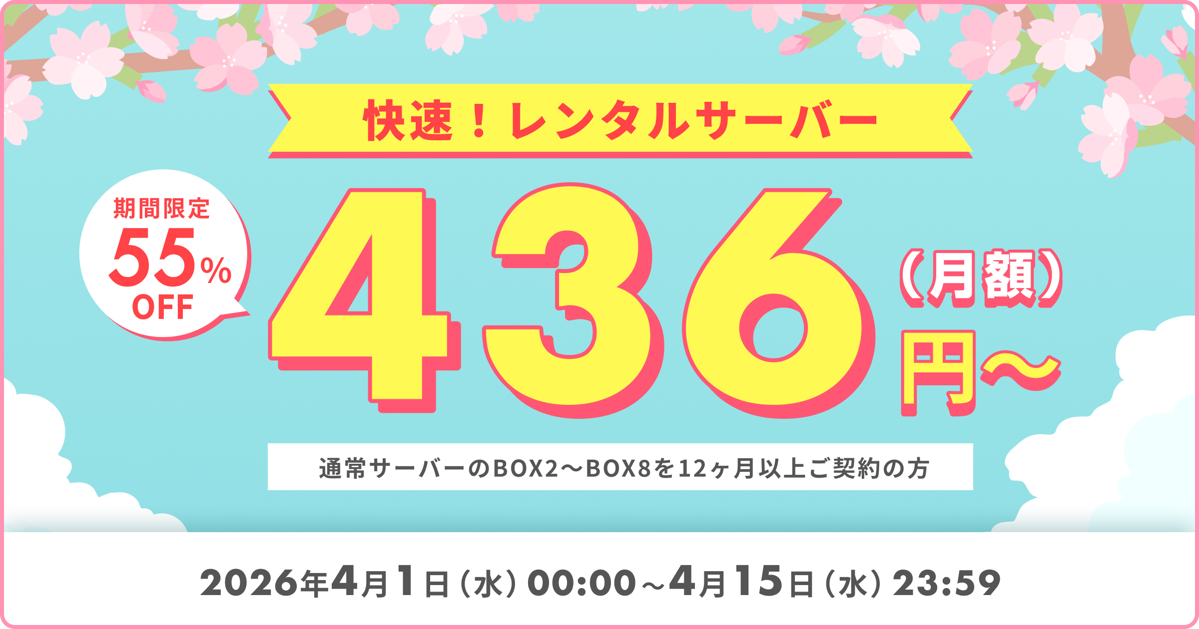 55%OFFキャンペーン