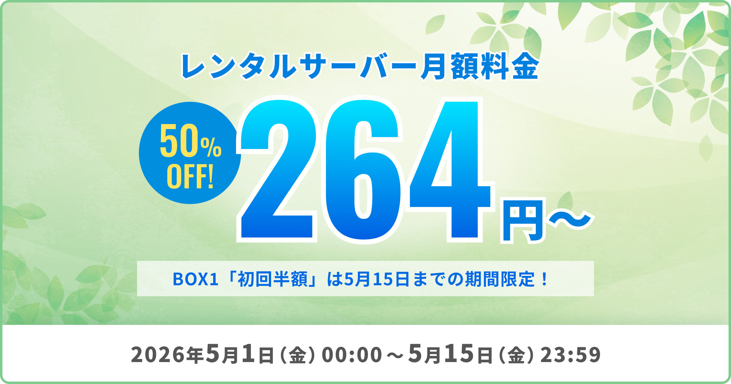 50%OFFキャンペーン