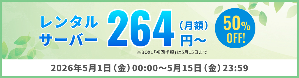 【期間限定】月額264円〜！快速レンタルサーバーが今だけお得