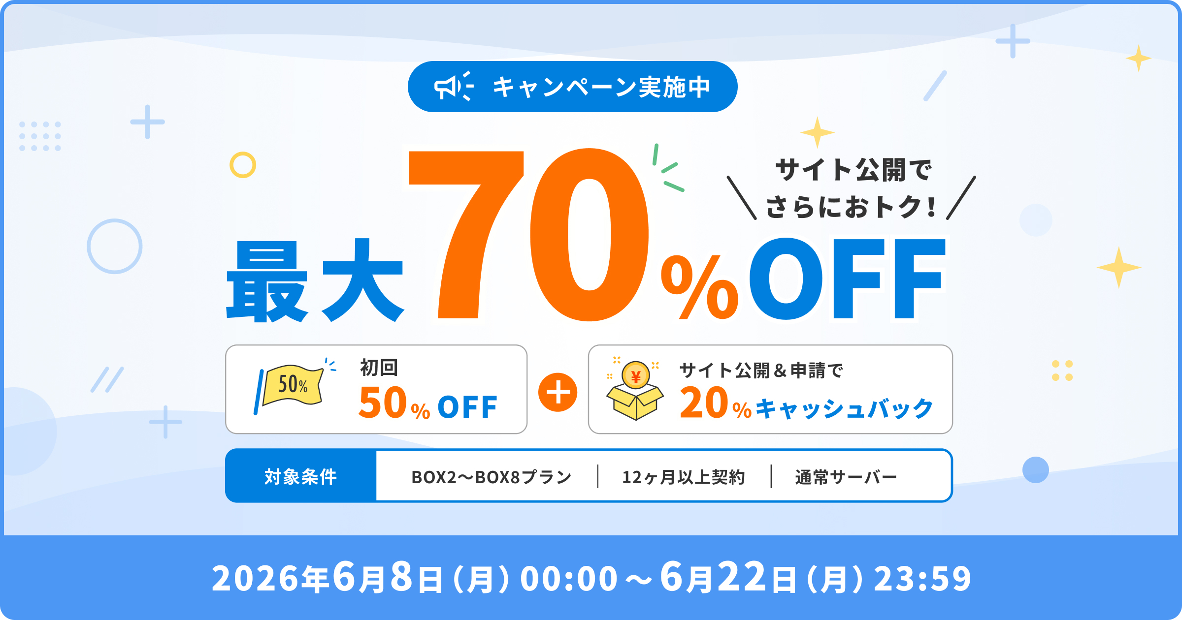 サイト公開で最大70%OFFキャンペーン