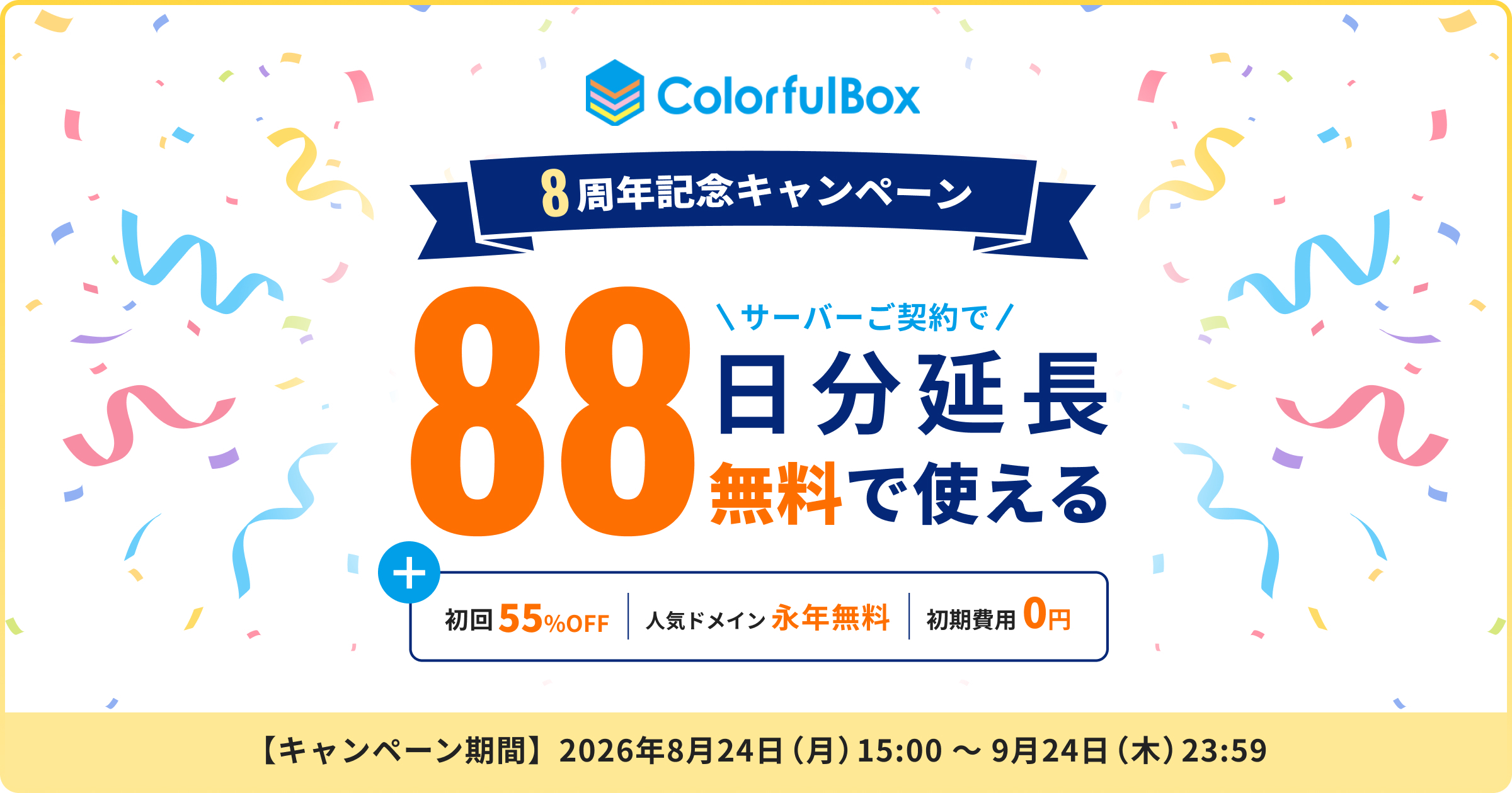 8周年記念キャンペーン サーバー契約期間88日延長&初回55%OFF