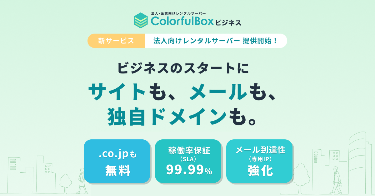 法人向けレンタルサーバー「カラフルビジネス」を提供開始