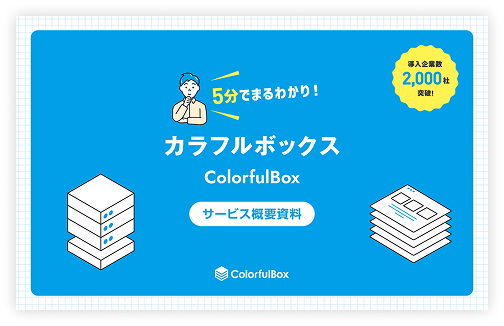 カラフルボックス(ColorfulBox)サービス概要資料