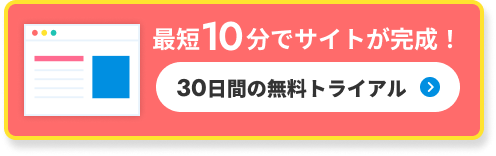 30日間の無料トライアル