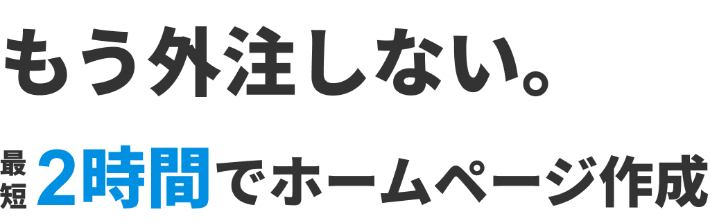 もう外注しない。最短2時間でホームページ作成