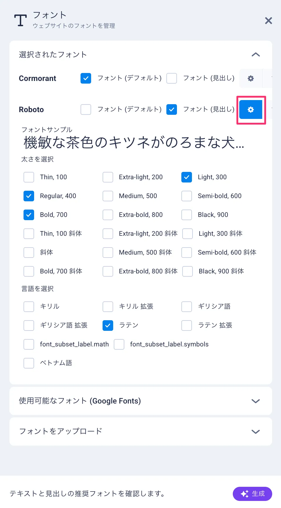 フォントマネージャーの選択設定