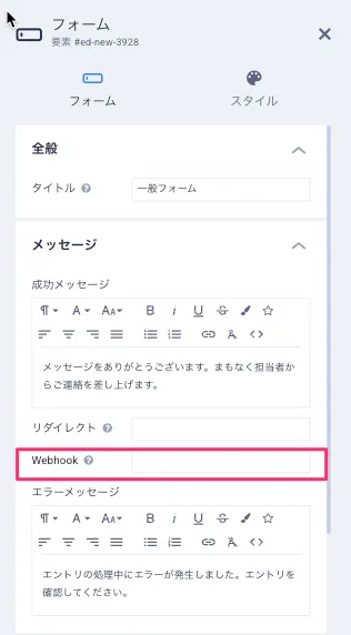 フォーム-webhook