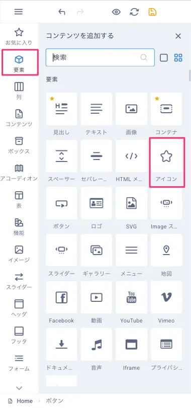 要素サイドバーアイコン