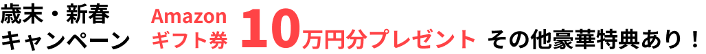 歳末・新春キャンペーン