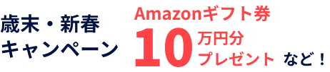 歳末・新春キャンペーン
