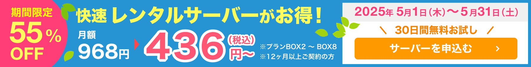 期間限定55%OFFレンタルサーバーがお得！