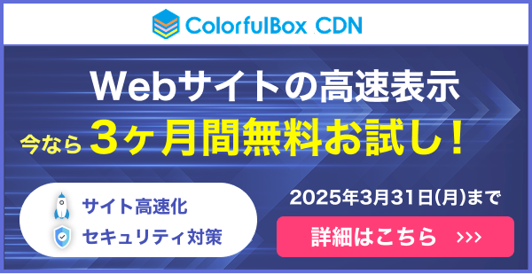 Webサイトの高速表示 今なら3ヶ月間無料お試し