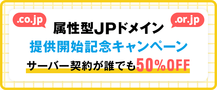 属性型JPドメイン提供開始記念キャンペーン サーバー契約が50%OFF