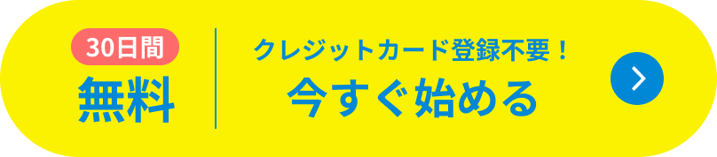 30日間無料 今すぐ始める