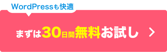 まずは30日間無料お試し