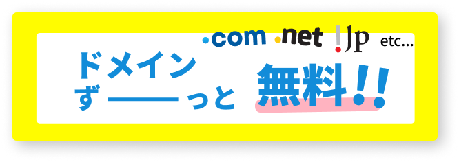 ドメインが永久無料