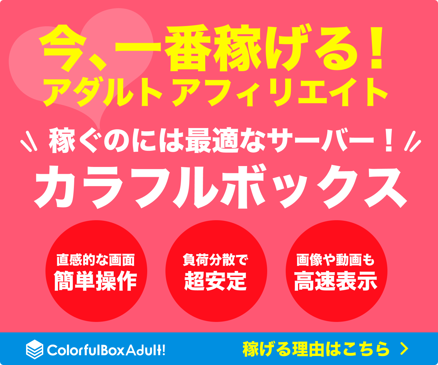 今、一番稼げる！アダルトアフィリエイト