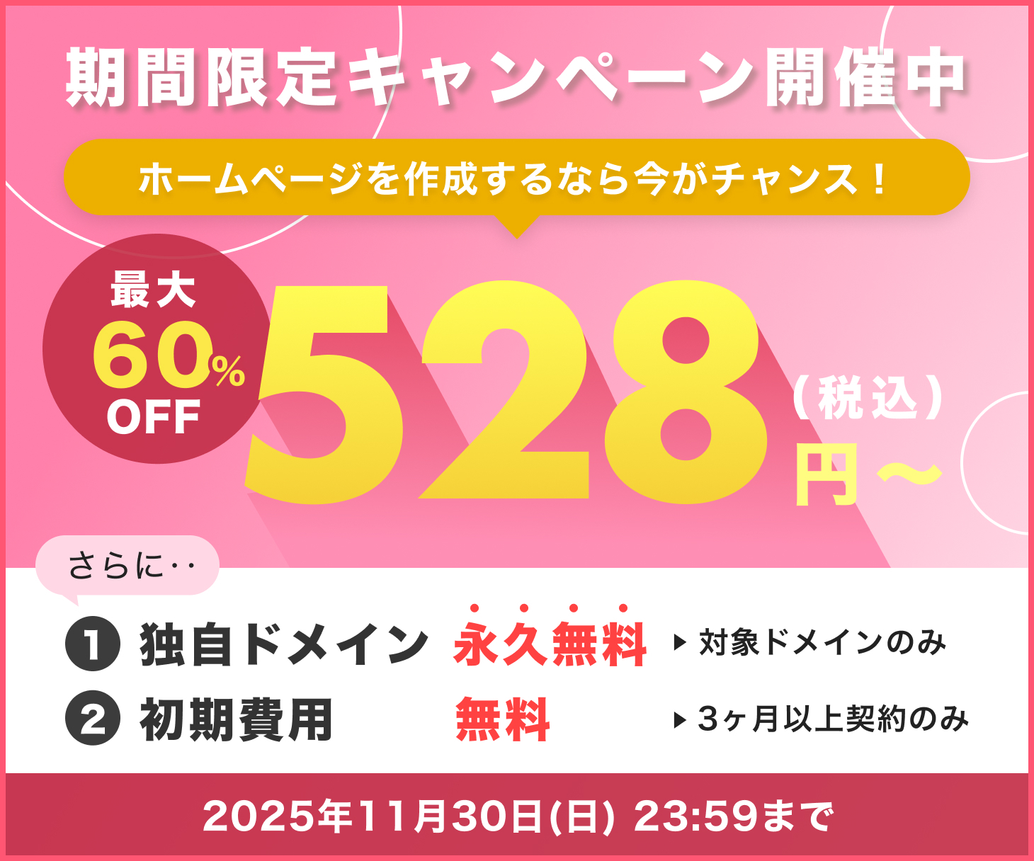 期間限定キャンペーン実施中