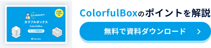 無料で資料ダウンロード