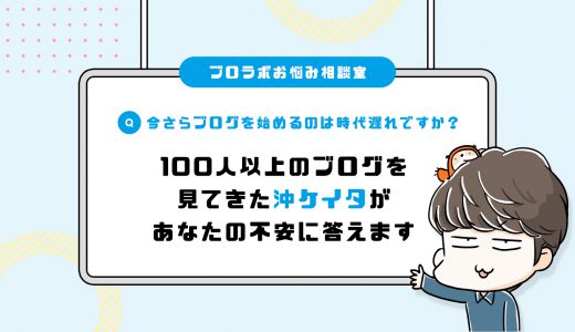今さらブログを始めるのは時代遅れ？100人以上のブログを見てきた沖ケイタがあなたの不安に答えます