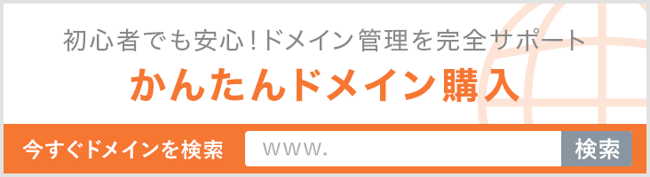 初心者でも安心！ドメイン管理を完全サポート かんたんドメイン購入