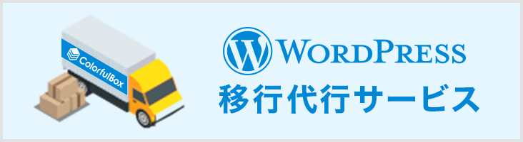 wordpress移行代行サービス