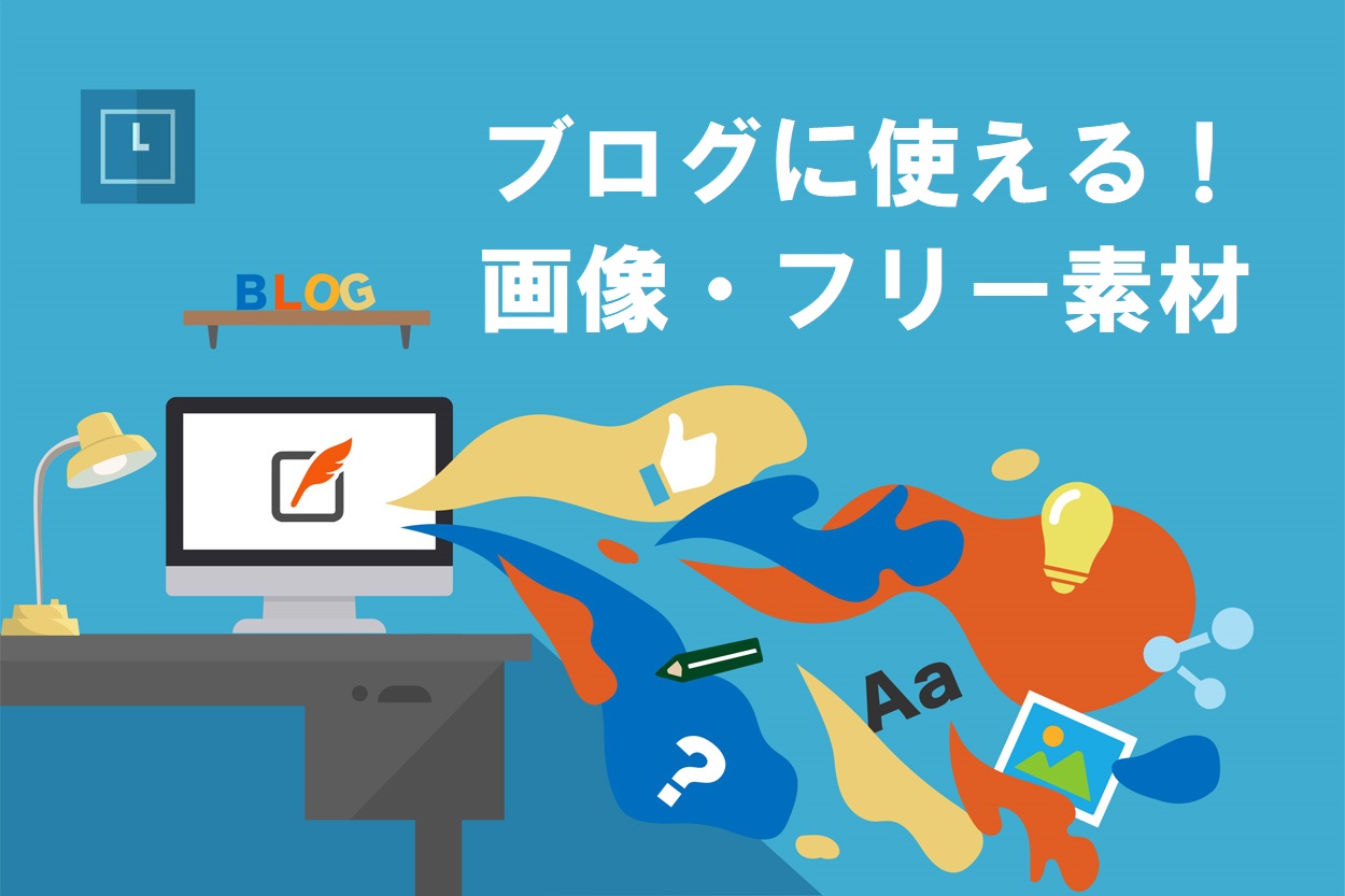 永久保存 ブログで使えるフリー画像 素材28選 効果抜群の使い方も紹介 ブロラボ