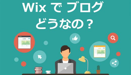 【検証】WixとWordPressを7つの観点で徹底比較【ブログ向きなのはどっち？】