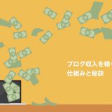 ブログ収入を稼ぐ仕組みと秘訣