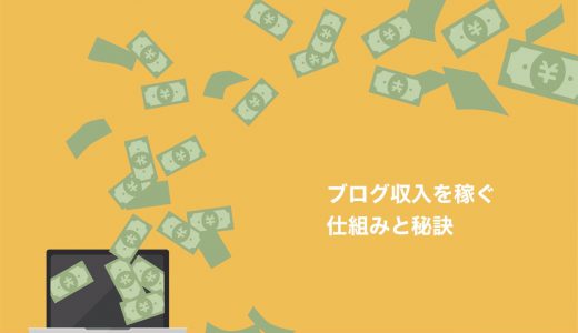 ブログ収入を稼ぐ10の仕組みと秘訣をプロが徹底解説【収益格付け表あり】