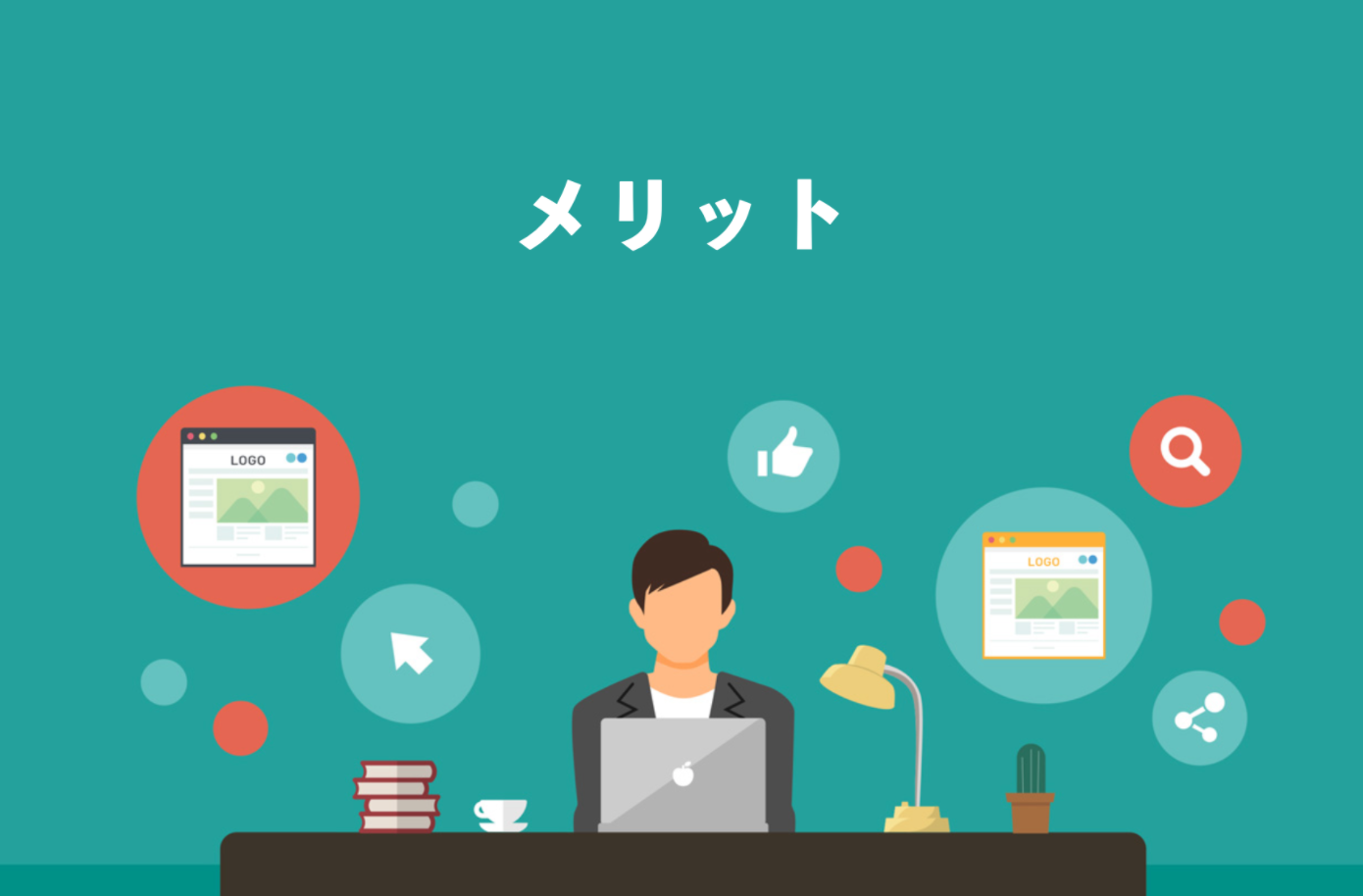 ブログで稼ぐメリット
