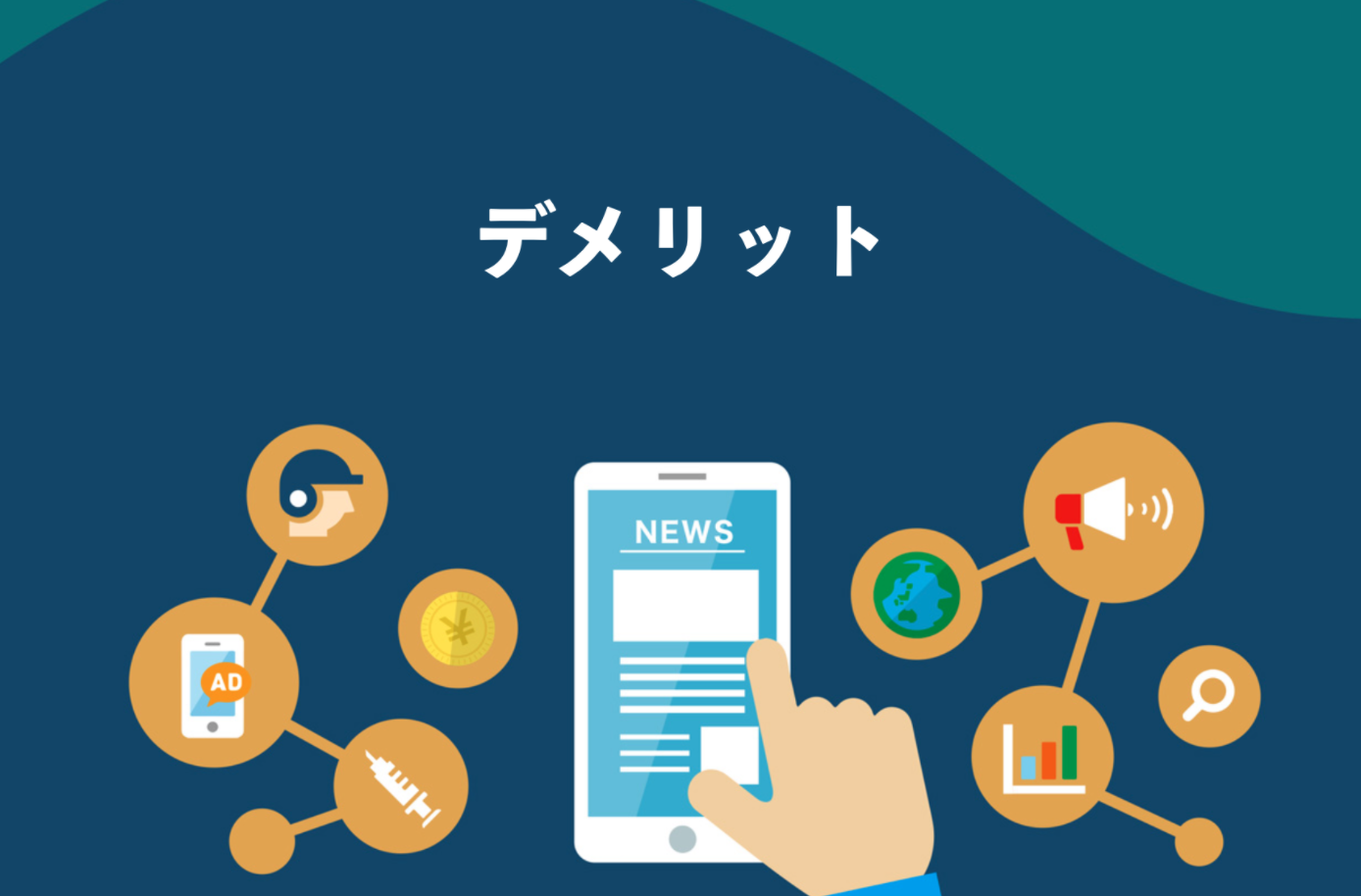 ブログで稼ぐデメリット