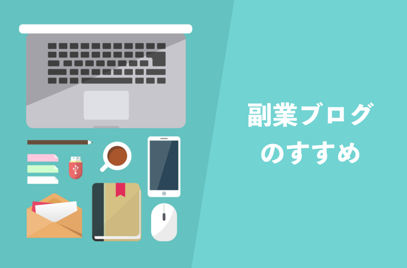 副業ブログのすすめ