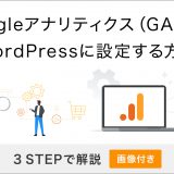 Googleアナリティクス（GA4）をWordPressに設定する方法