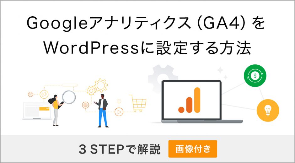 Googleアナリティクス（GA4）をWordPressに設定する方法