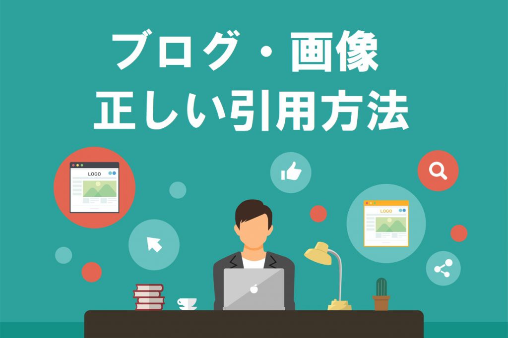 無知は危険 ブログで正しく画像や文章を引用する4つの方法 訴えられます Colorfulboxmedia