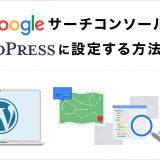 GoogleサーチコンソールをWordpressに設定する方法を解説