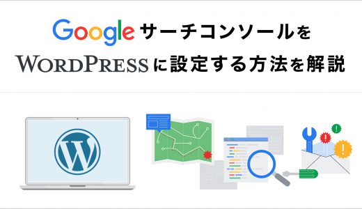 GoogleサーチコンソールをWordpressに設定する方法を3STEPで解説【画像付き】