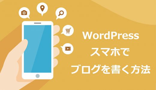 【秘伝】スマホでブログの執筆効率を1.5倍に爆上げする方法【書きやすい】